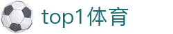 TOP1体育 - 专注顶级赛事
